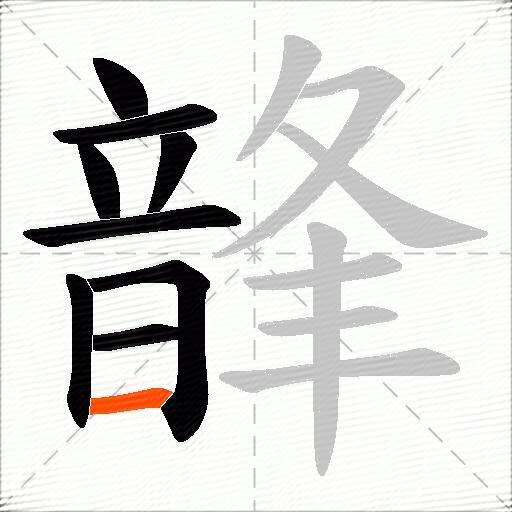 韸