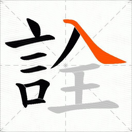 詮