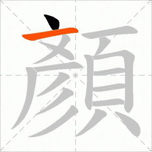 顏
