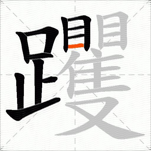 躩