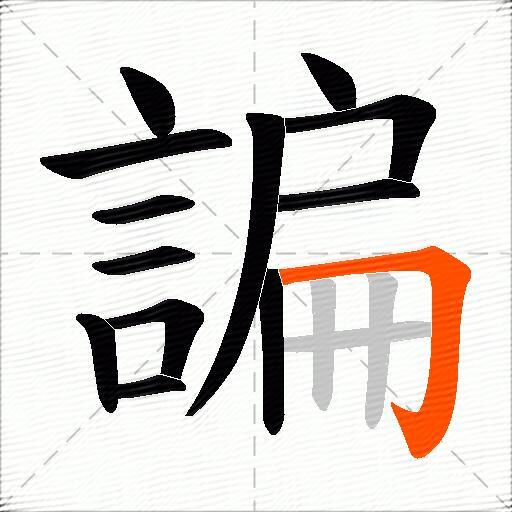 諞