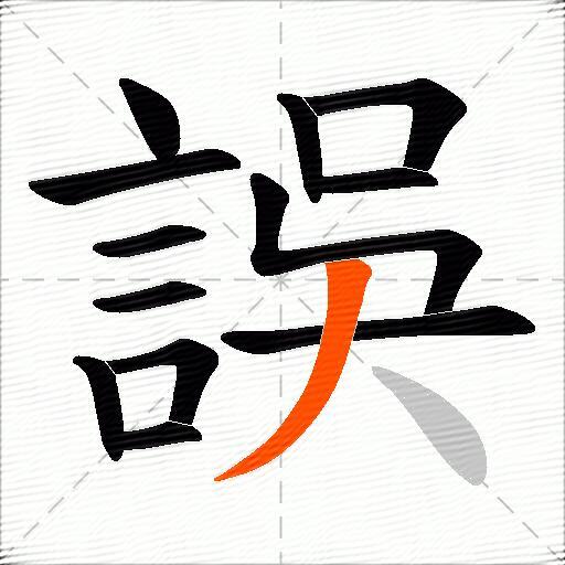 誤