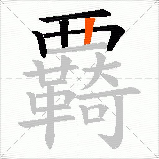 覉