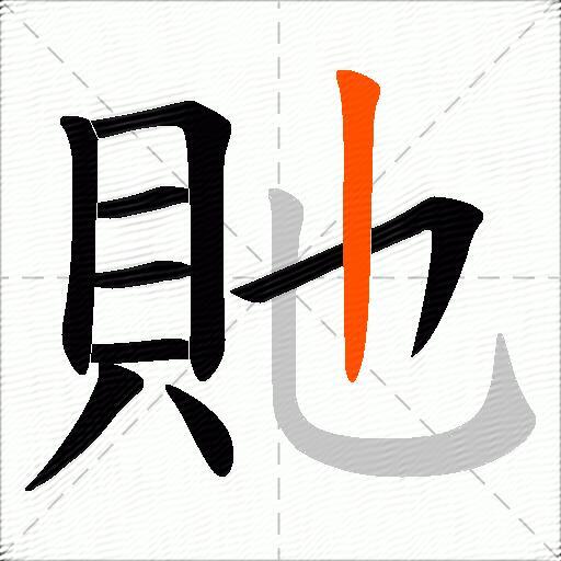 貤