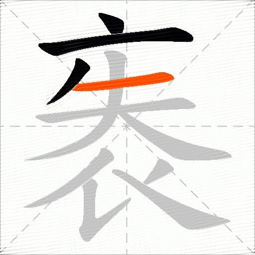 袠
