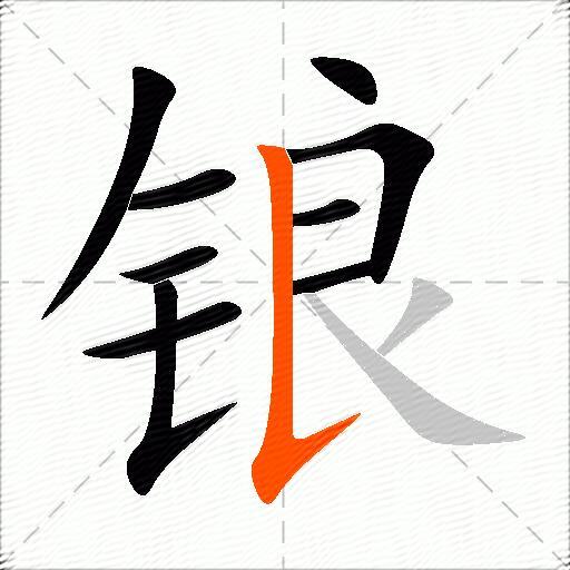 锒