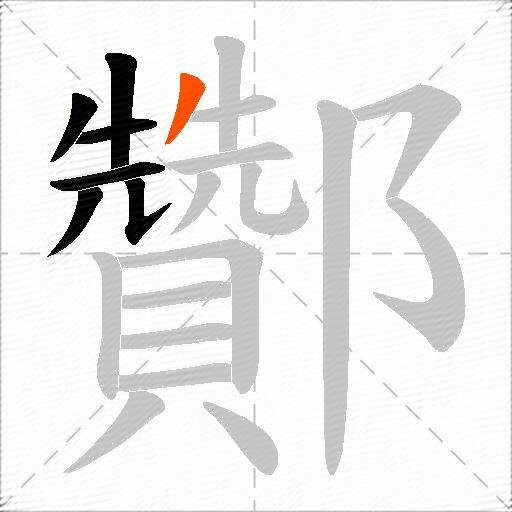 酇