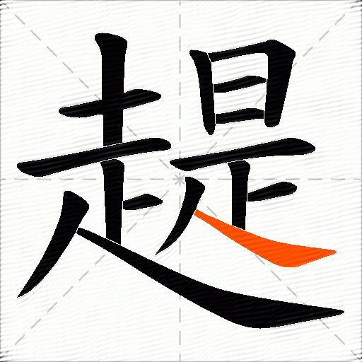 趧