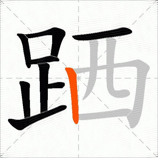 跴