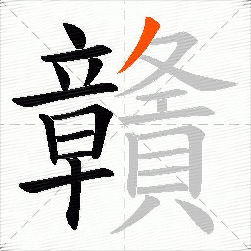 贛