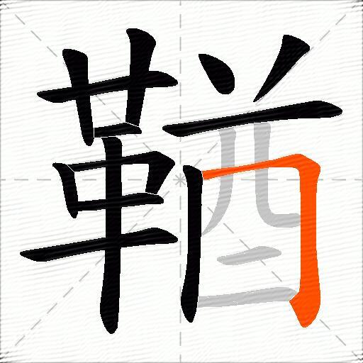 鞧