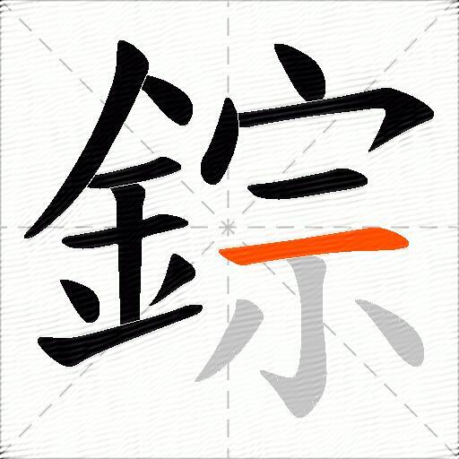 錝