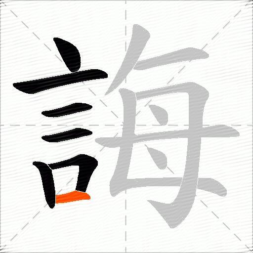 誨