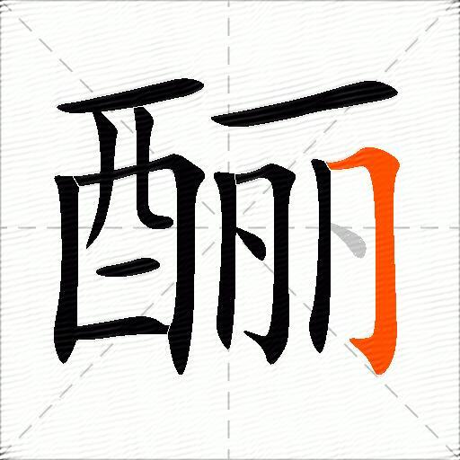酾
