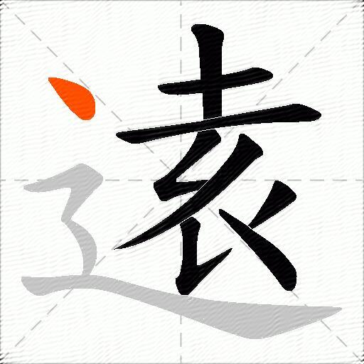 逺