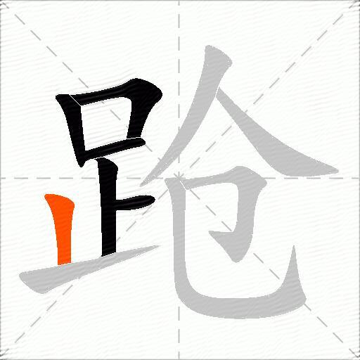 跄
