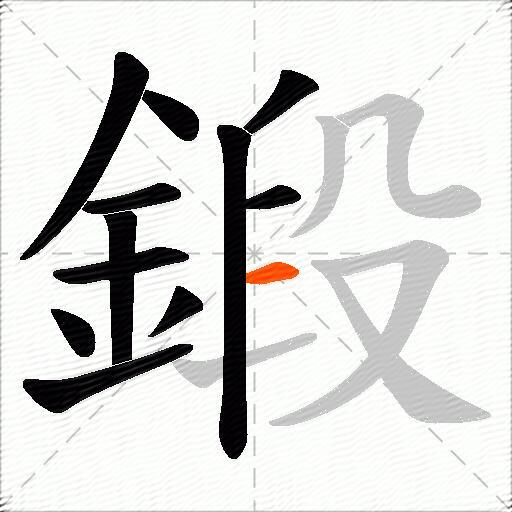 鍛