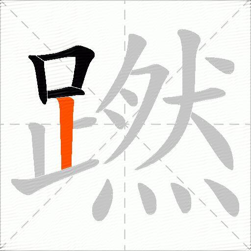 蹨