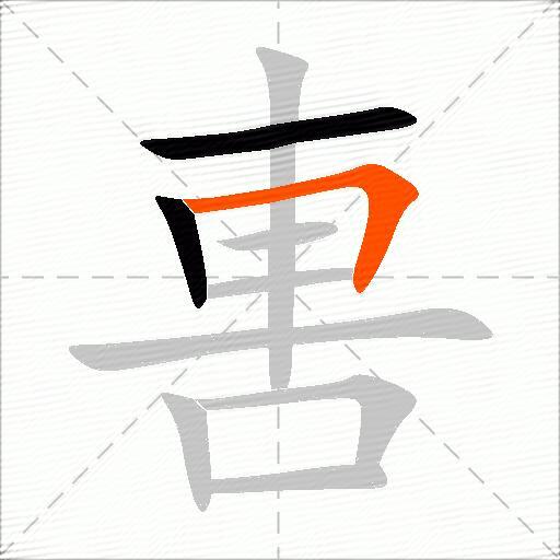軎