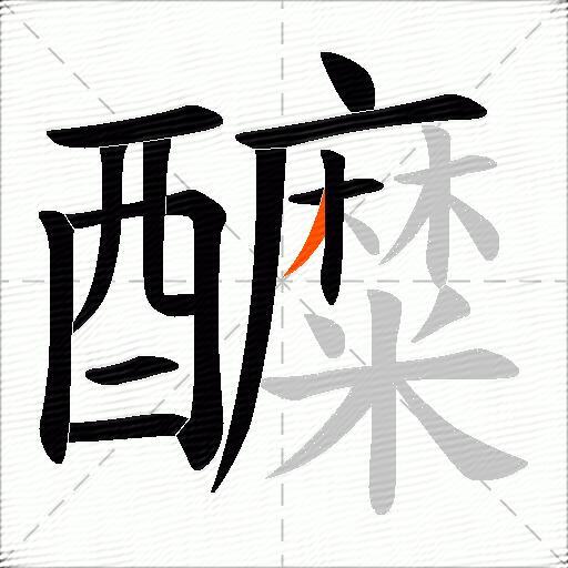 醾
