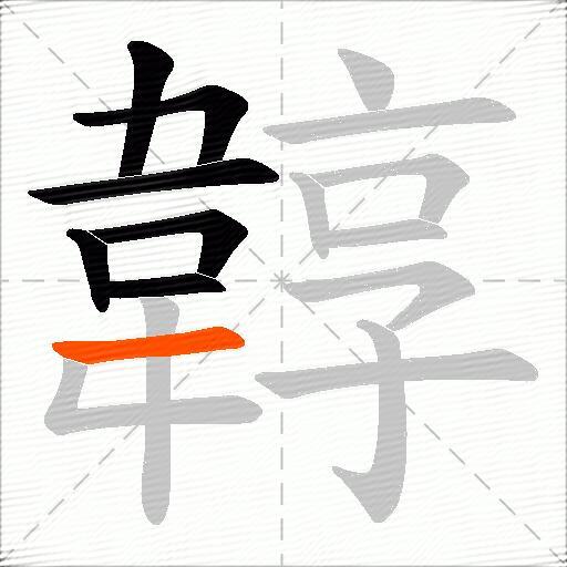 韕