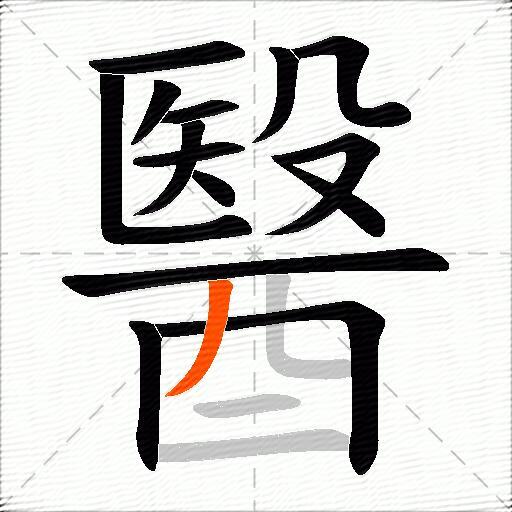 醫