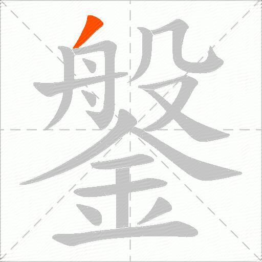鎜