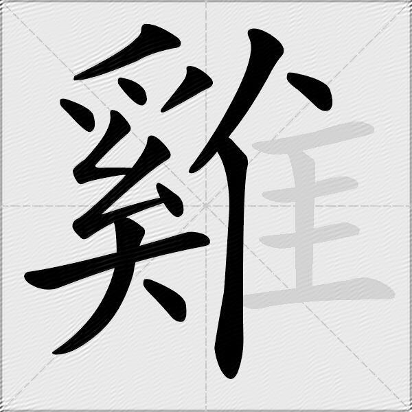 雞