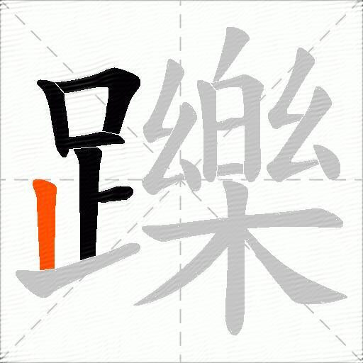 躒