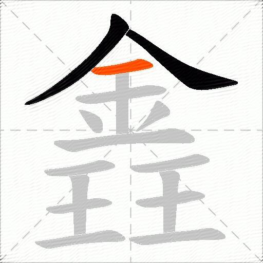 錱