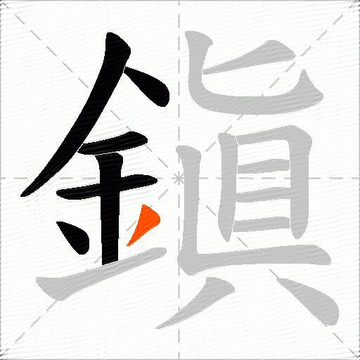 鎭