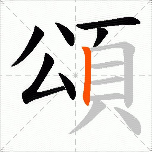 頌