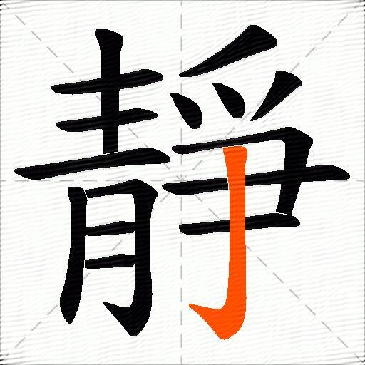 靜
