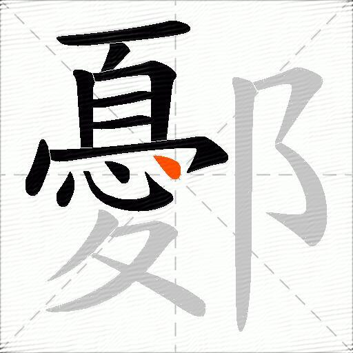 鄾