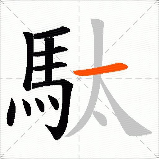 駄