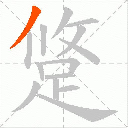 跾