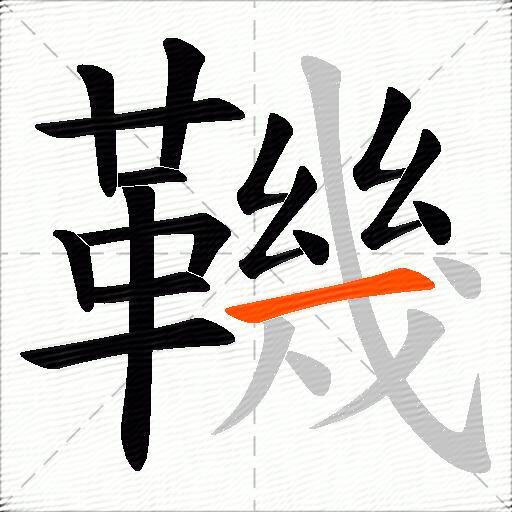 鞿