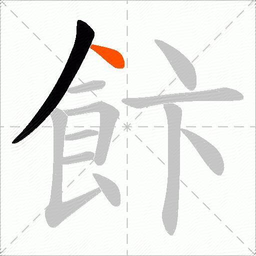 飰