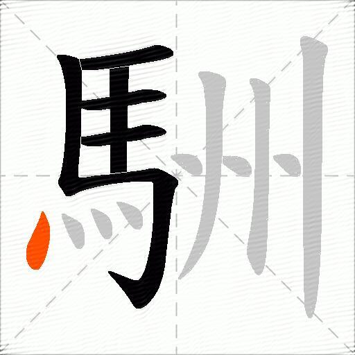 駲