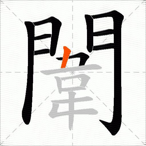 闈
