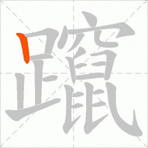 躥