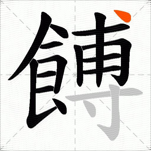 餺