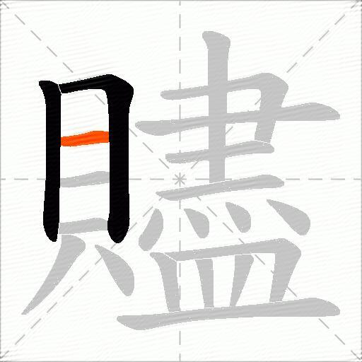 贐