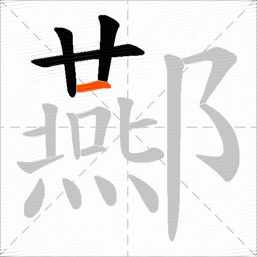酀