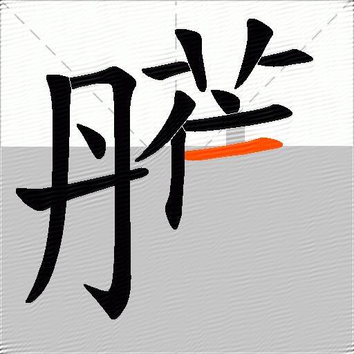雘