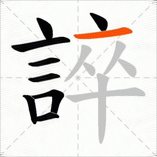 誶