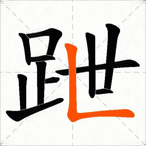 跇