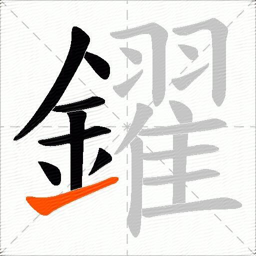 鑃