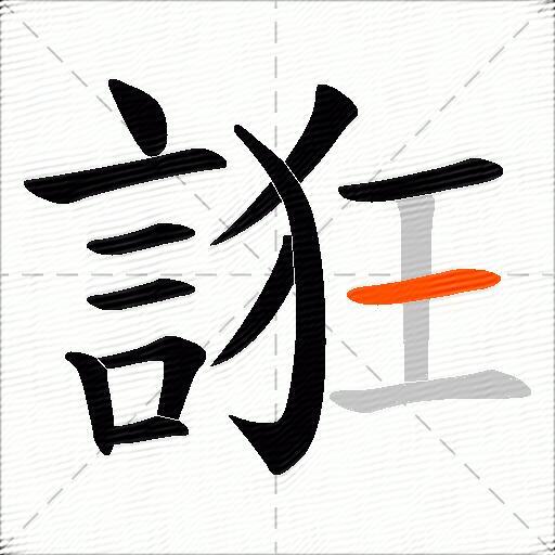 誑