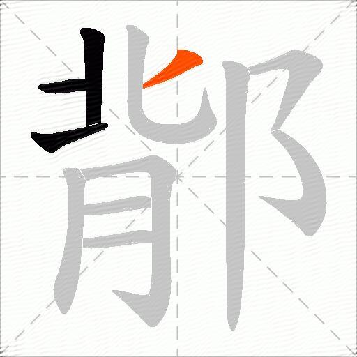 鄁